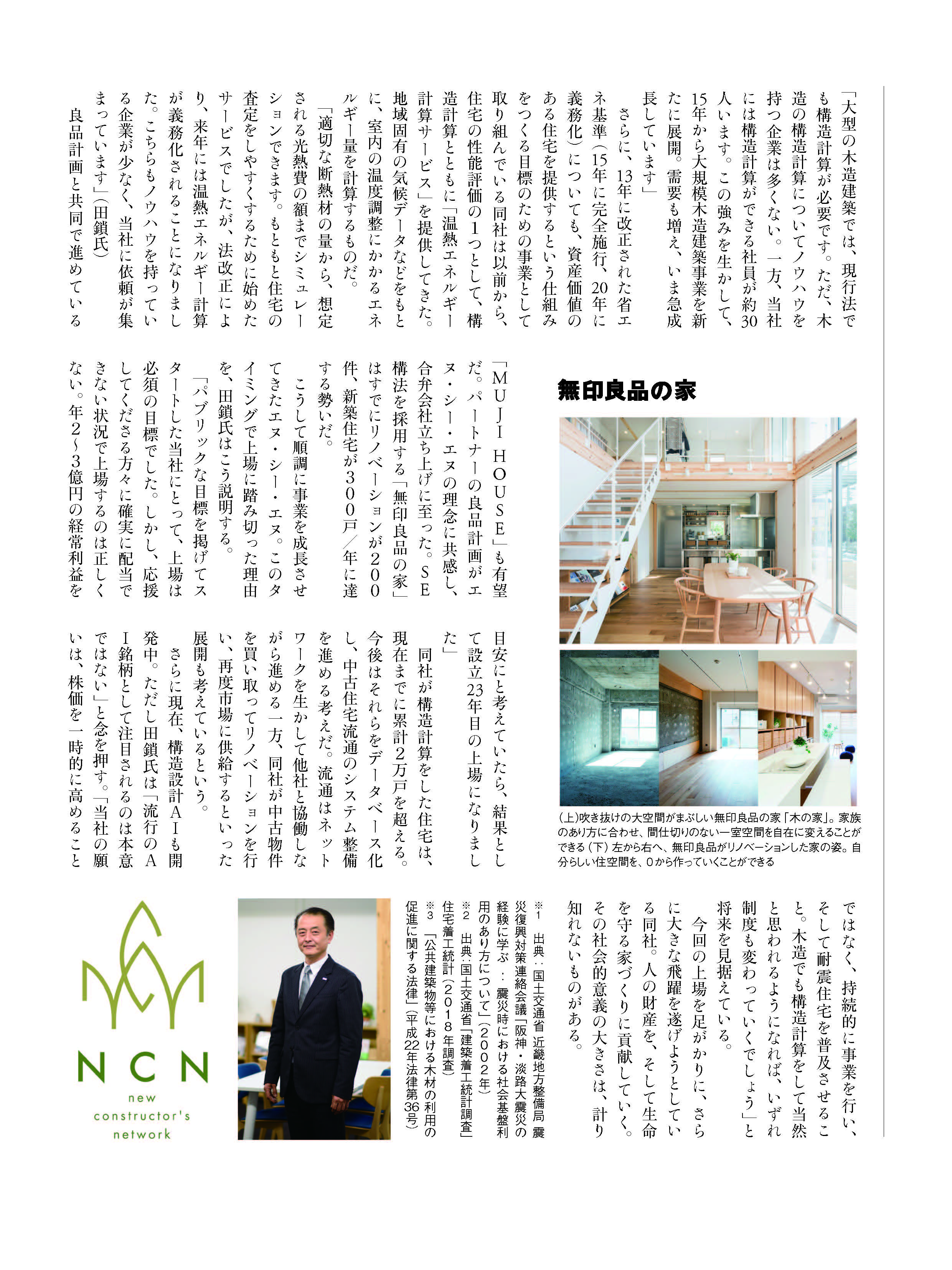 インタビュー】週刊東洋経済「命を守る家づくり」 代表取締役社長 田鎖 