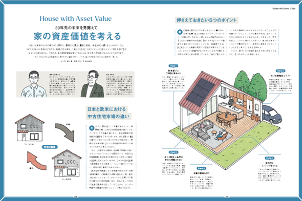 特集「30年先の未来を見据えて　家の資産価値を考える」