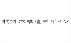 株式会社 木構造デザイン