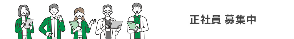 正社員 募集中