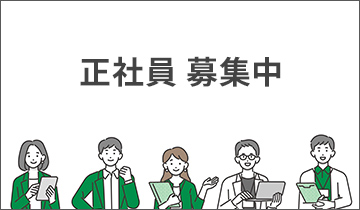正社員 募集中