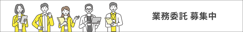 業務委託 募集中