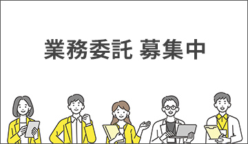業務委託 募集中
