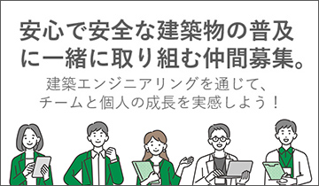 安心で安全な建築物の普及に一緒に取り組む仲間募集。