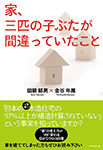 「家、三匹の子ぶたが間違っていたこと」