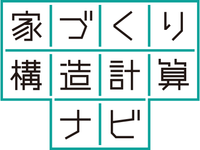 家づくり構造計算ナビ