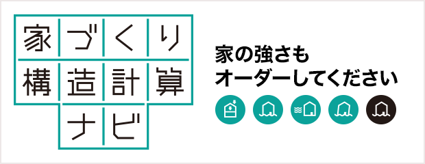 家づくり構造計算ナビ