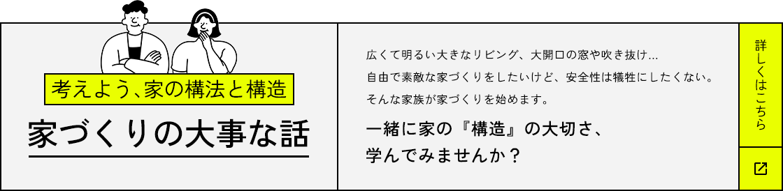 一緒に家の『構造』の大切さ、学んでみませんか？詳しくはこちら