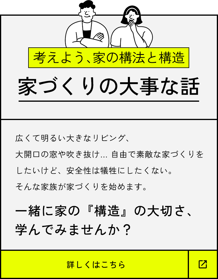 一緒に家の『構造』の大切さ、学んでみませんか？詳しくはこちら