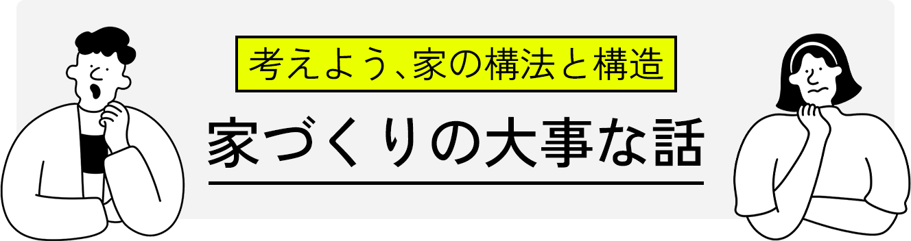 考えよう、家の構造と構造　家づくりの大事な話