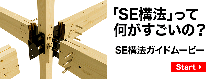 「SE構法」って何がすごいの？SE構法構法ガイドムービー