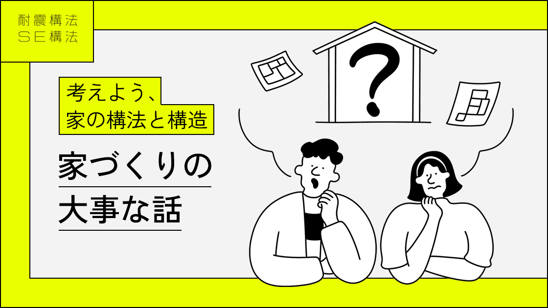 考えよう、家の構法と構造　家づくりの大事な話