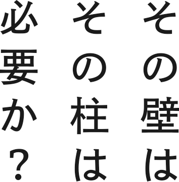 その壁はその柱は必要か?