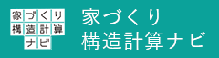 家づくり構造計算ナビ