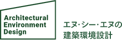 エヌ・シー・エヌの建築環境設計