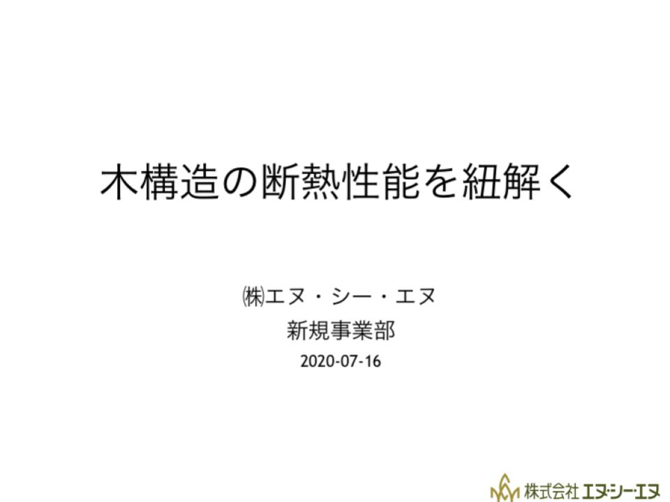 木構造の断熱性能を紐解く（株式会社エヌ・シー・エヌ）