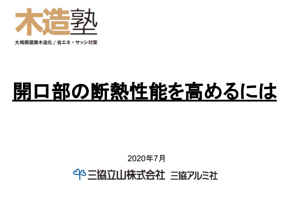 開口部の断熱性能を高めるには（三協立山株式会社　三協アルミ社）