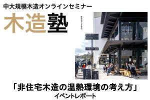 中大規模木造セミナー「木造塾：非住宅木造の温熱環境の考え方」開催