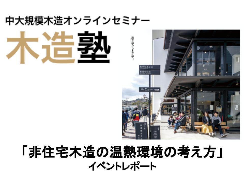 中大規模木造セミナー「木造塾：非住宅木造の温熱環境の考え方」開催 - 