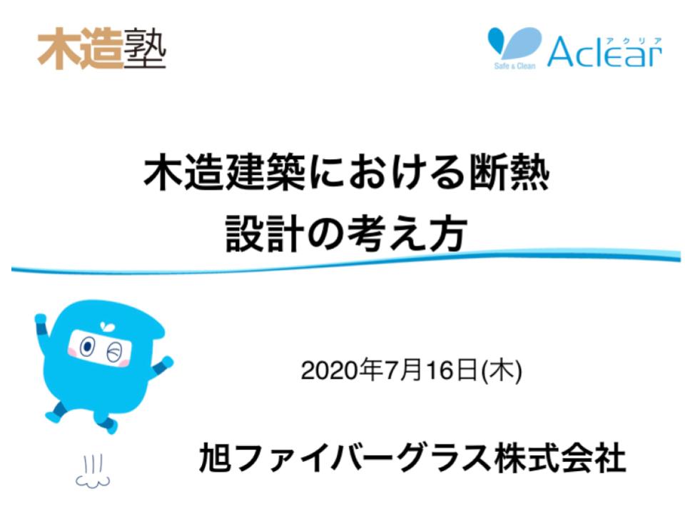 木造建築における断熱設計の考え方（旭ファイバーグラス株式会社）