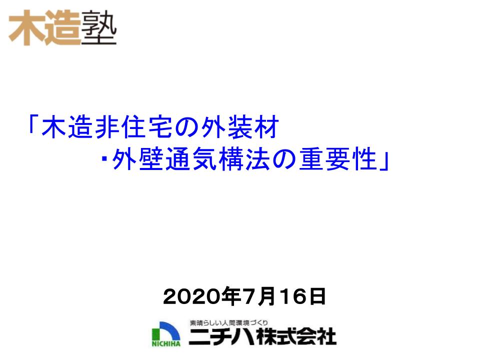 木造非住宅の外装材・外壁通気構法の重要性（ニチハ株式会社）