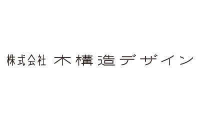 株式会社木構造デザイン