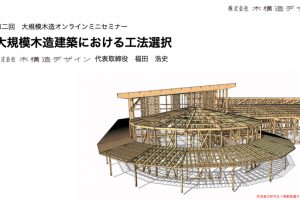 「大規模木造建築における工法選択」セミナーレポート