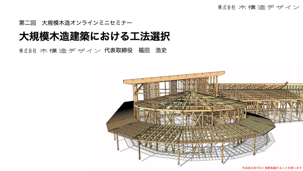 「大規模木造建築における工法選択」セミナーレポート - 