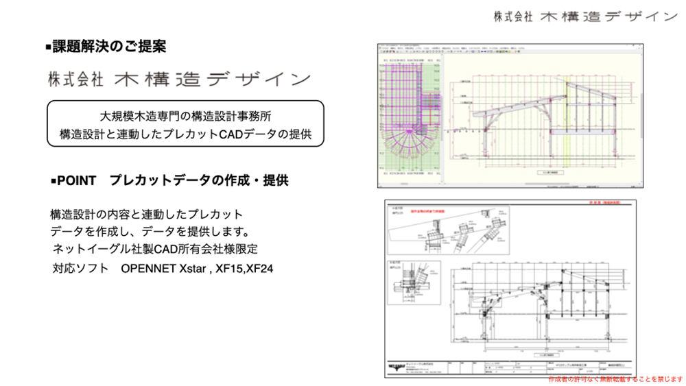 プレカットデータの作成・提供