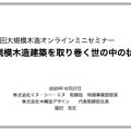 「大規模木造建築を取り巻く世の中の状況」セミナーレポート