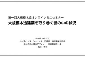 「大規模木造建築を取り巻く世の中の状況」セミナーレポート