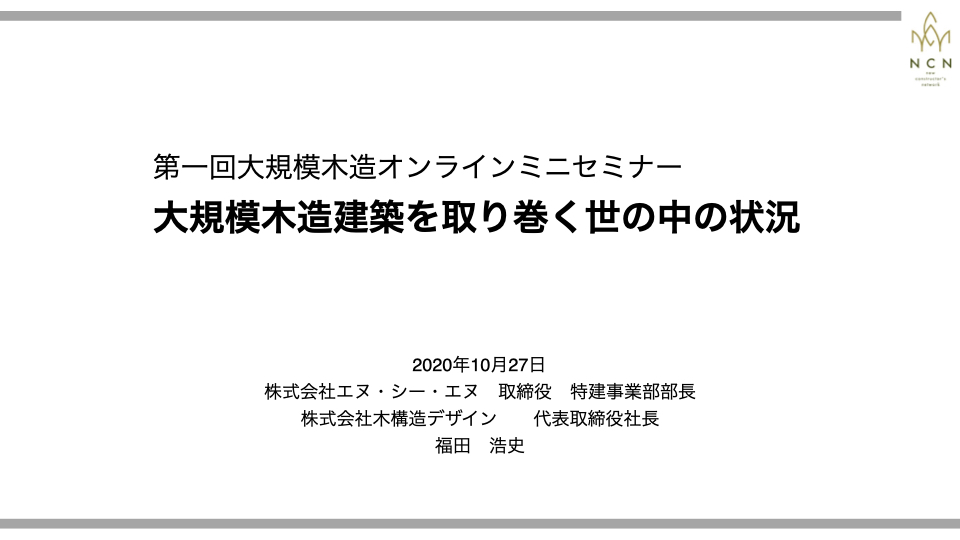 「大規模木造建築を取り巻く世の中の状況」セミナーレポート - 