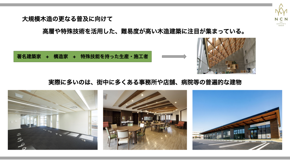 大規模木造の更なる普及のポイントは「構造計算」と「防耐火設計」