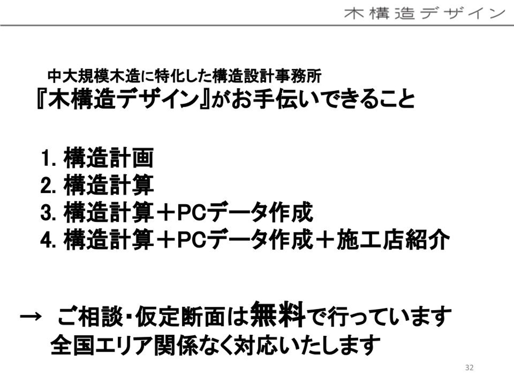 中大規模木造専門の構造設計事務所である木構造デザインのサービス