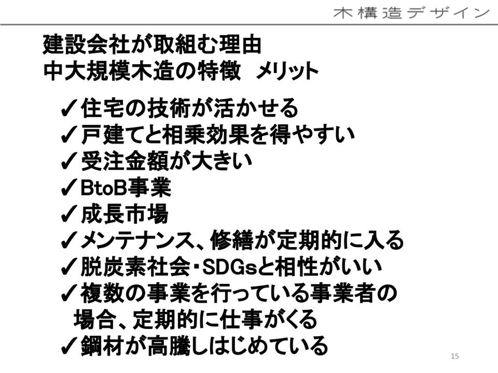 工務店、建設会社が中大規模木造に取り組むメリット