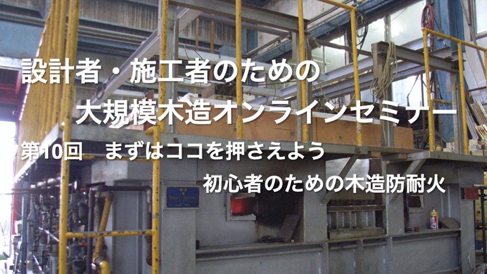 「まずはココを押さえよう初心者のための木造防耐火」セミナーレポート - 