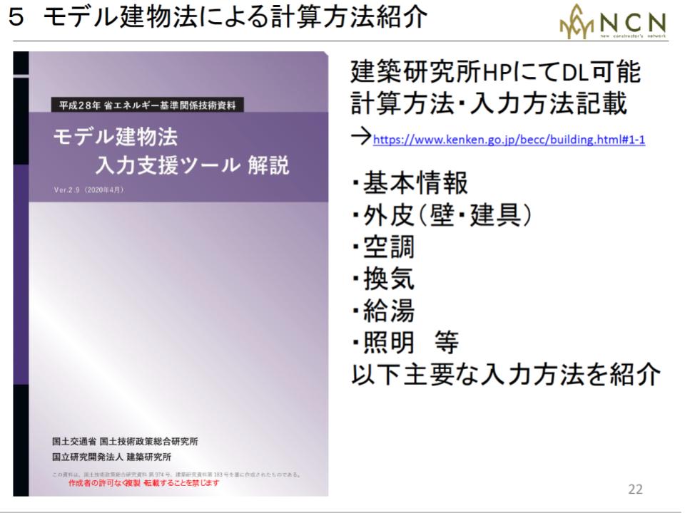 改正建築物省エネ法のモデル建物法による計算方法の紹介