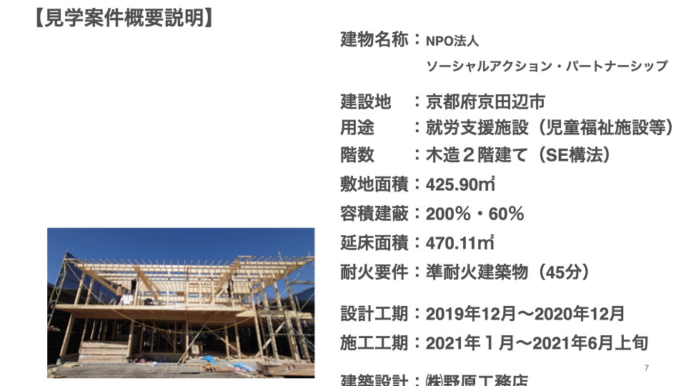 大規模木造オンライン見学会の建物概要