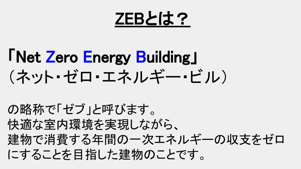 大規模木造で実現するZEB（ネット・ゼロ・エネルギー・ビル）