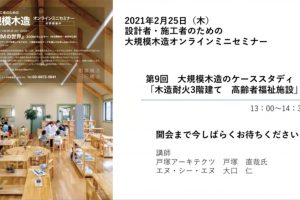 大規模木造のケーススタディ「木造耐火3階建て高齢者福祉施設」セミナー