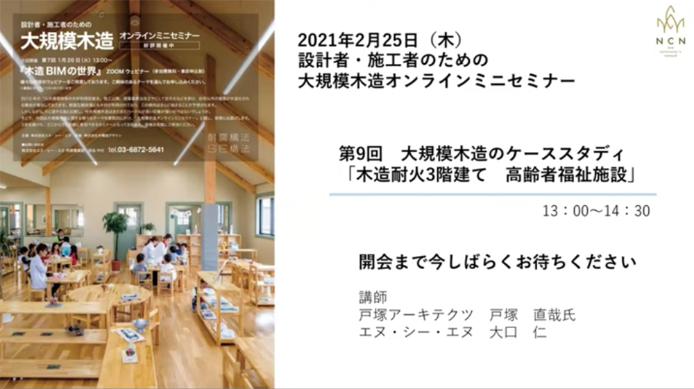 大規模木造のケーススタディ「木造耐火3階建て高齢者福祉施設」セミナーレポート - 