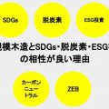 大規模木造とSDGs・脱炭素・ESG投資の相性が良い理由