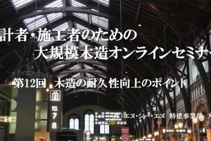 「構造設計から見た、大規模木造の耐久性向上のポイント」セミナーレポート