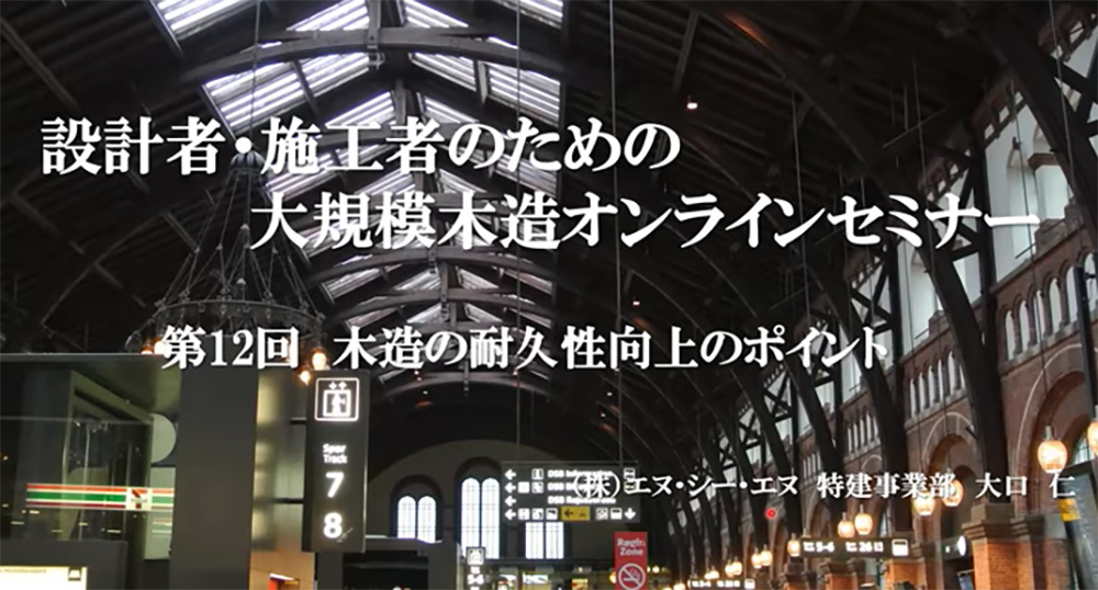 「構造設計から見た、大規模木造の耐久性向上のポイント」セミナーレポート - 