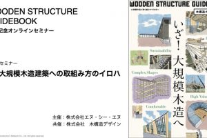 木構造ガイドブック発刊記念「中大規模木造建築への取組み方のイロハ」セミナーレポート