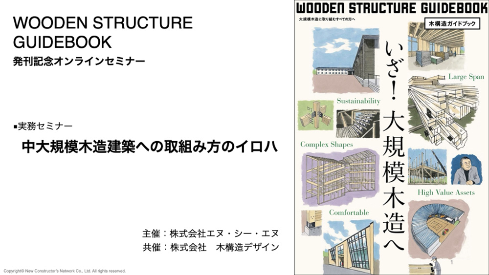 木構造ガイドブック発刊記念「中大規模木造建築への取組み方のイロハ」セミナーレポート - 