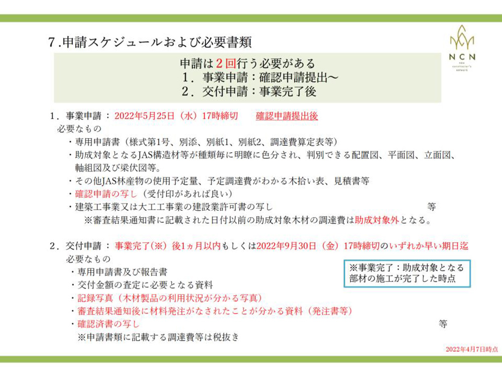 JAS構造材個別実証支援事業の申請スケジュール