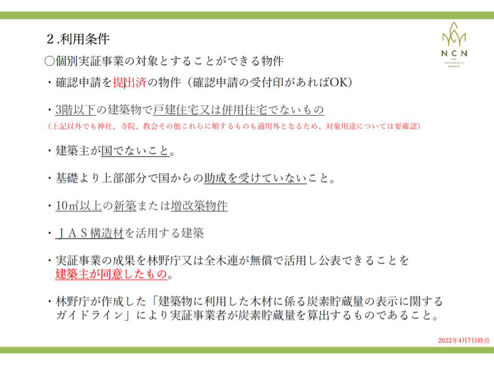 JAS構造材個別実証支援事業の利用条件