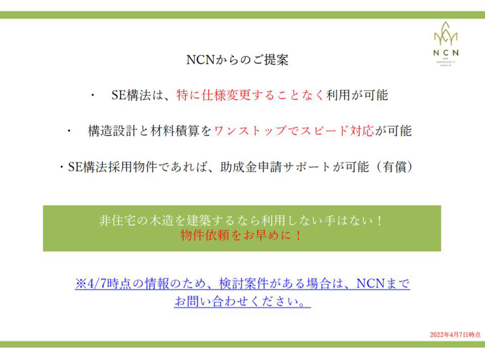 JAS構造材個別実証支援事業へのNCNのサービス