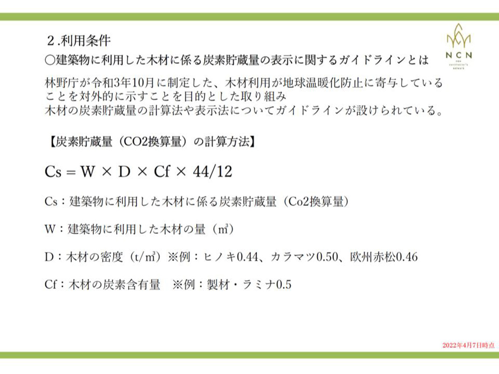 建築物に利用した木材に係る炭素貯蔵量の表示に関する ガイドライン